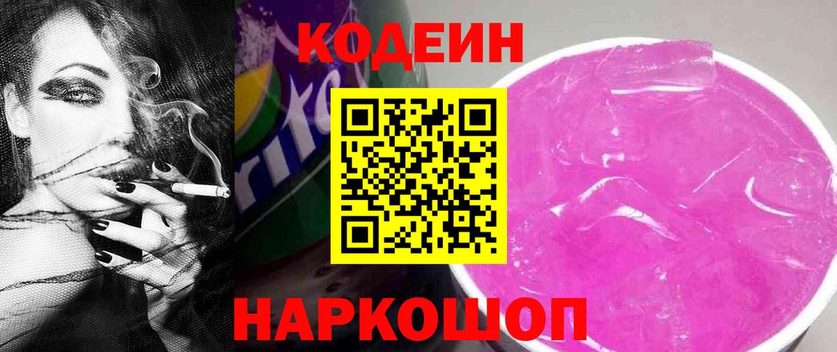 Codein напиток Lean (лин) Екатеринбург
